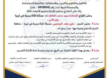 قرار بتعيين السيد علي سعد البرعصي منسقاً – ليبيا .