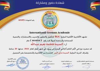 السيدة زينب اسماعيل حمزة – شهادة حضور دورة .