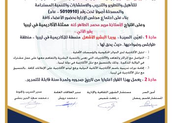 قرار بتعيين السيدة رويدة البشير الأشعل  منسقة – ليبيا .