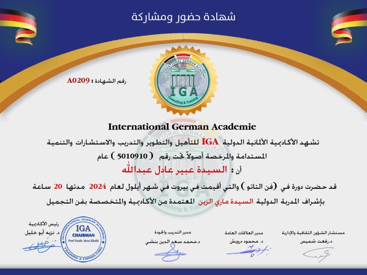 السيدة زينب اسماعيل حمزة – شهادة حضور دورة .