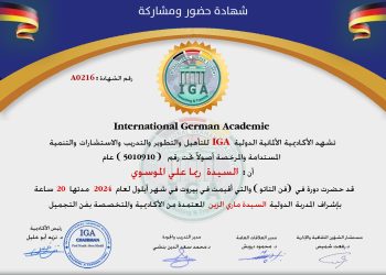 السيدة ريما علي الموسوي – شهادة حضور دورة .