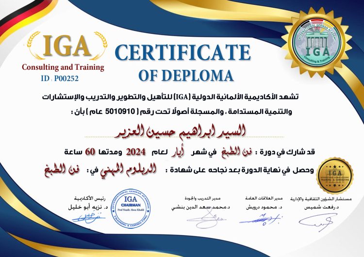 شهادة دبلوم – السيد ابراهيم حسين العزيز  – AR