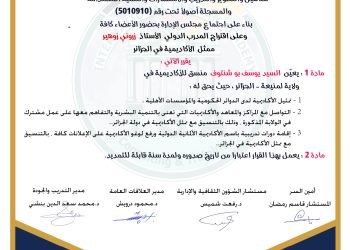 قرار بتعيين السيد يوسف بو شنتوت – منسقا – لولاية لمنيعة . الجزائر