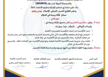 قرار بتعيين السيد ساكر زين العابدبن  – منسقا – لولاية أم البواقي . الجزائر