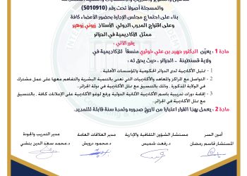 قرار بتعيين الدكتور جهيد بن علي خوثري    – منسقا – لولاية قسنطينة . الجزائر