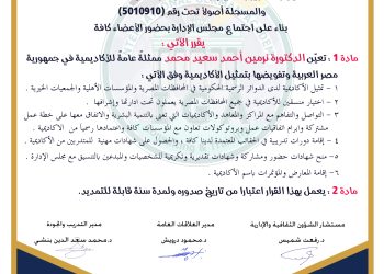 قرار بتعيين د.نرمين أحمد سعيد ممثلة للأكاديمة في مصر .