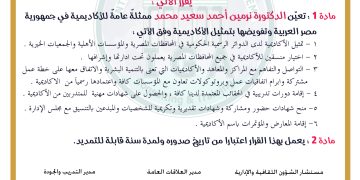 قرار بتعيين د.نرمين أحمد سعيد ممثلة للأكاديمة في مصر .