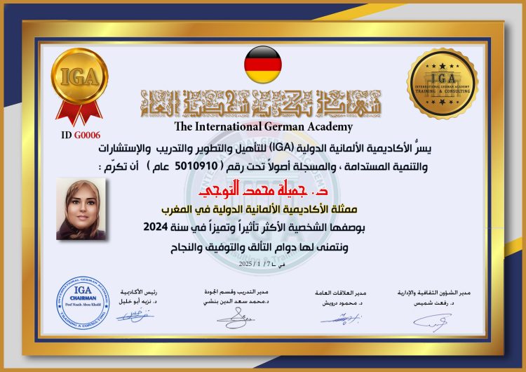 تكريم الدكتورة جميلة محمد التوجي