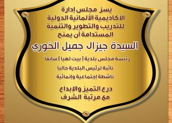 تكريم السيدة جيزال الخوري بالدرع الذهبي