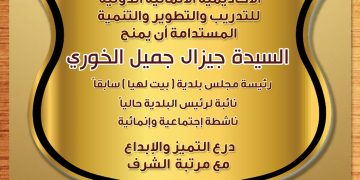 تكريم السيدة جيزال الخوري بالدرع الذهبي