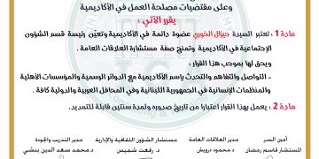 قرار بتسمية السيدة جيزال خوري عضوة دائمة في الأكاديمية