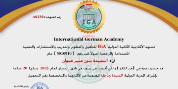 شهادة حضور دورة – السيدة بنين منير صوان