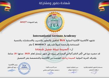 شهادة حضور دورة – السيدة نبيلة جميل شحادة