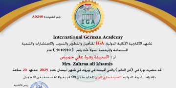 شهادة حضور دورة – السيدة زهرة علي خميس