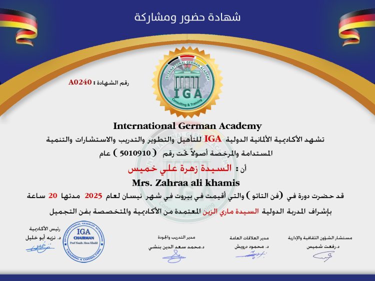 شهادة حضور دورة – السيدة زهرة علي خميس