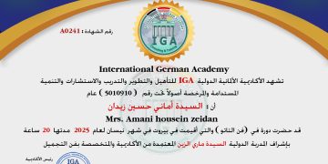 شهادة حضور دورة – السيدة أماني حسين زيدان