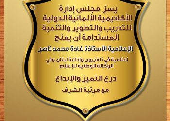 درع التميز للإعلامية الأستاذة غادة محمد ناصر