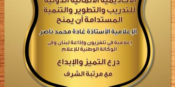 درع التميز للإعلامية الأستاذة غادة محمد ناصر