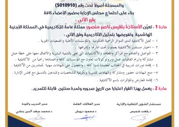 قرار تمثيل الأكاديمة في الأردن من قبل الأستاذة بلقيس ناصر منصور