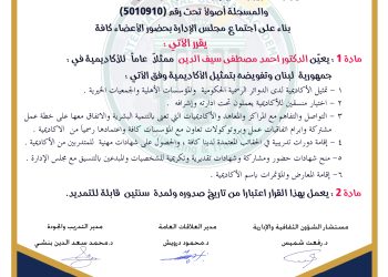 قرار بتعيين الدكتور أحمد مصطفى سيف الدين ممثلا للأكاديمية في لبنان