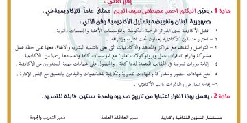 قرار بتعيين الدكتور أحمد مصطفى سيف الدين ممثلا للأكاديمية في لبنان