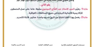 قرار بتعيين السيد عبد الفتاح الموسوي مشرفاً عاما على عمل المنسقين  في جمهورية العراق