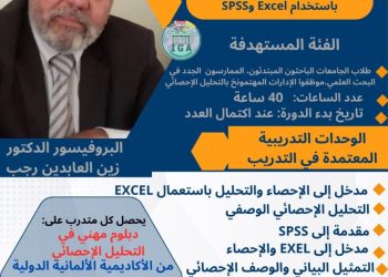 دورة دبلوم مهني في التحليل الإحصائي