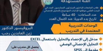 دورة دبلوم مهني في التحليل الإحصائي