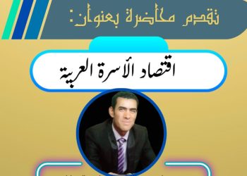 محاضرة بعنوان : اقتصاد الأسرة العربية
