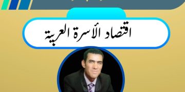 محاضرة بعنوان : اقتصاد الأسرة العربية