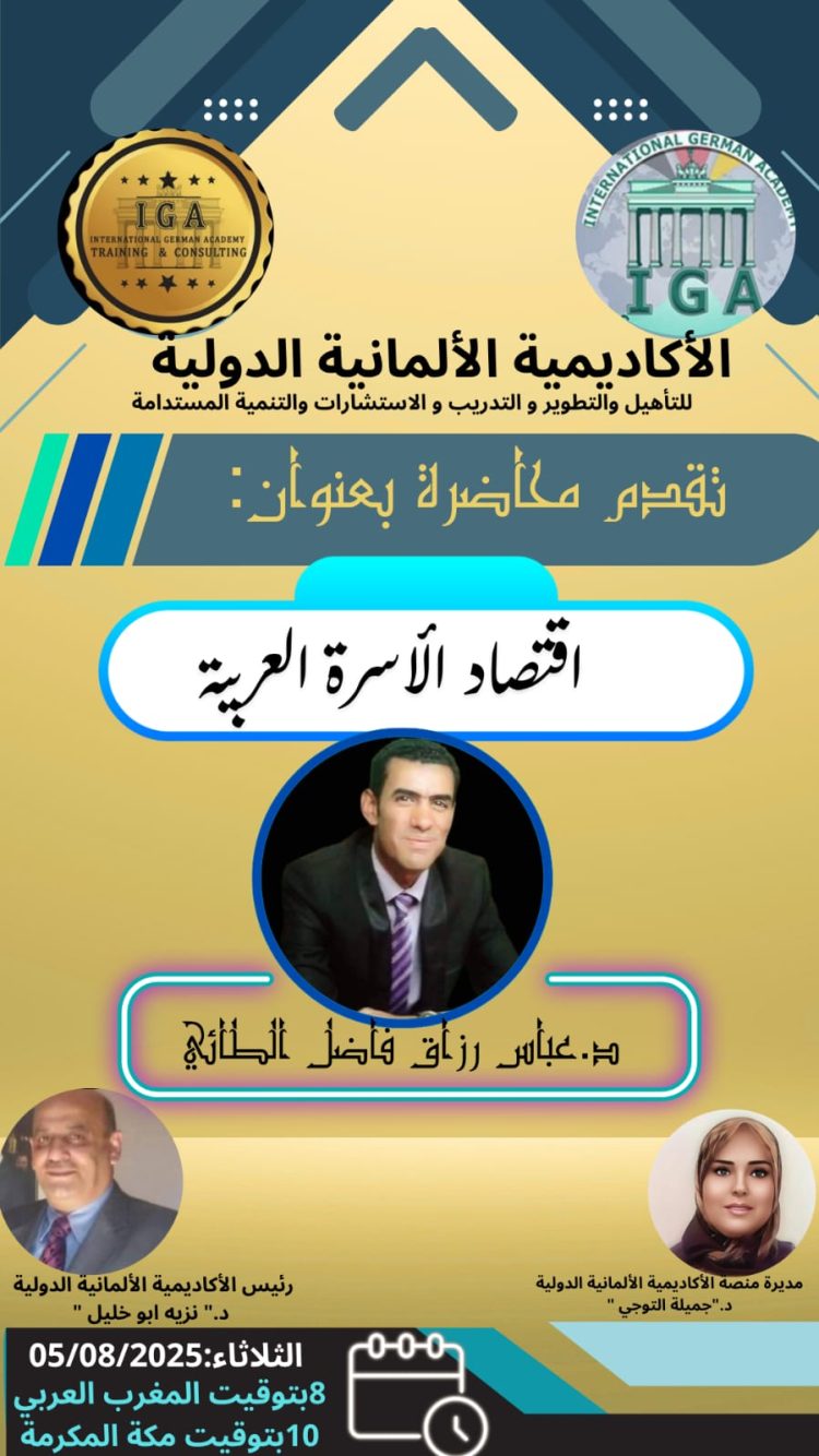 محاضرة بعنوان : اقتصاد الأسرة العربية